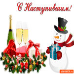 С Наступившим Новым годом. Веры в лучшее