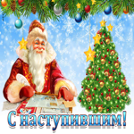 С наступившим новым годом. Радости и вдохновения рядом