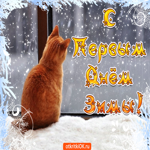 С наступлением зимы. Счастья и света в душе