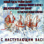 Новый год на тройке скачет