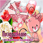 С новорождённой! С днем Рождения малышки