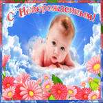 Прекрасная гиф-открытка С новорождённым