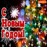 С новым годом. Радости и покоя в каждом дне