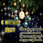 С Новым 2027! Пусть этот год принесет много радости