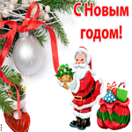 С Новым годом, с дед морозом