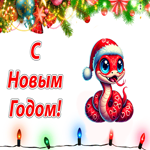 С Новым годом, милая змейка тебе