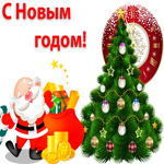 С Новым годом. Теплых объятий
