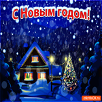 С Новым годом, снежная открытка