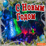 С новым годом друзья. Радости и удачи всегда рядом
