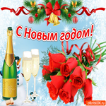 С Новым годом поздравляю, яркие цветы для тебя
