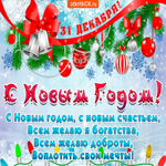 С новым годом с новым счастьем. Теплых слов и дел