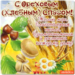 С Ореховым Спасом - Желаю мира и благополучия