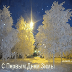 С первым днем зимы. Белоснежная открытка