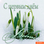 С первым днём долгожданной весны