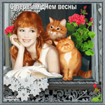 С первым днём весны прикольные
