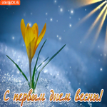 С первым днём весны. Счастья и радости рядом всегда