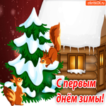 С первым днём зимы. Открытка с милыми белками тебе