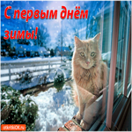 С первым днём зимы, много тепла и уюта