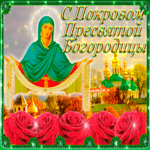 Религиозная открытка С Покровом Пресвятой Богородицы