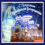С Покровом Пресвятой Богородицы, вам от меня