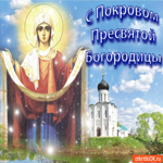 Поздравительная открытка С Покровом Пресвятой Богородицы
