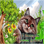 С последним летним деньком. Добрых желаний