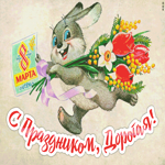 С Праздником 8 Марта. Радости и гармонии рядом каждый день