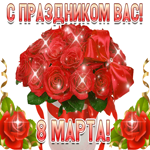 С праздником 8 марта вас. Улыбок и тепла повсюду