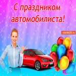 С праздником автомобилиста! Берегите себя