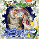 С праздником Благовещения Пресвятой Богородицы. Добрых людей на пути