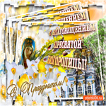 С праздником Благовещения Богородицы, желаю счастья
