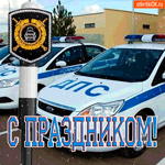С праздником день ГИБДД