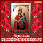 С праздником Иверской Иконы Божией Матери! От всей души