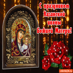 С праздником Казанской иконы Божией Матери! Всего доброго