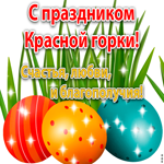 С праздником Красной горки. Счастья и радости
