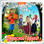 С праздником Красной Горки. Добрых начинаний