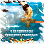 С праздником Крещения Христа