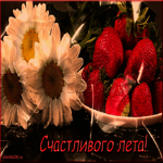 С праздником лета
