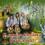 С праздником лета, с днем Ивана Купалы. Радостных улыбок