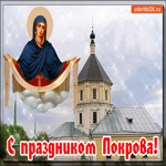 С праздником Покрова. Прими эту открытку