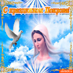 С праздником покрова. Света и надежды