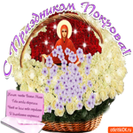 С праздником Покрова. Счастья и нежности рядом