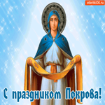 С праздником Покрова. Желаю вам здоровья и счастья