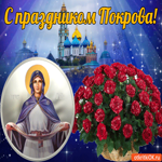 Поздравительная открытка С праздником Покрова