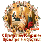 С праздником Рождества Пресвятой Богородицы, будь счастлив