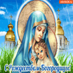 Гифка С праздником Рождества Богородицы