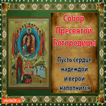 С праздником Собора Пресвятой Богородицы. Бесконечного счастья