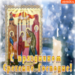 С праздником Сретение Господне. Радости и гармонии всегда рядом