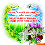 С праздником Сретения тебя