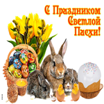 С праздником Светлой Пасхи, милая открытка с зайками
